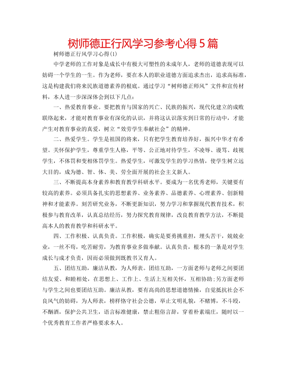 树师德正行风学习参考心得5篇 _第1页