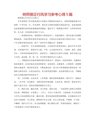 树师德正行风学习参考心得5篇 