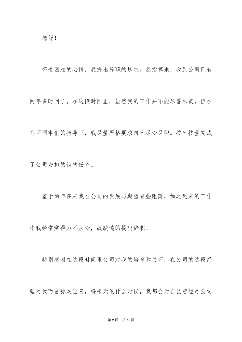 2024公司销售人员辞职信_20_第2页