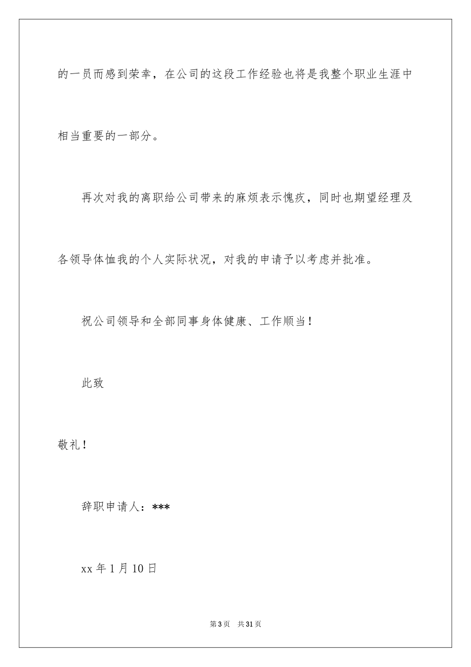 2024公司销售人员辞职信_20_第3页