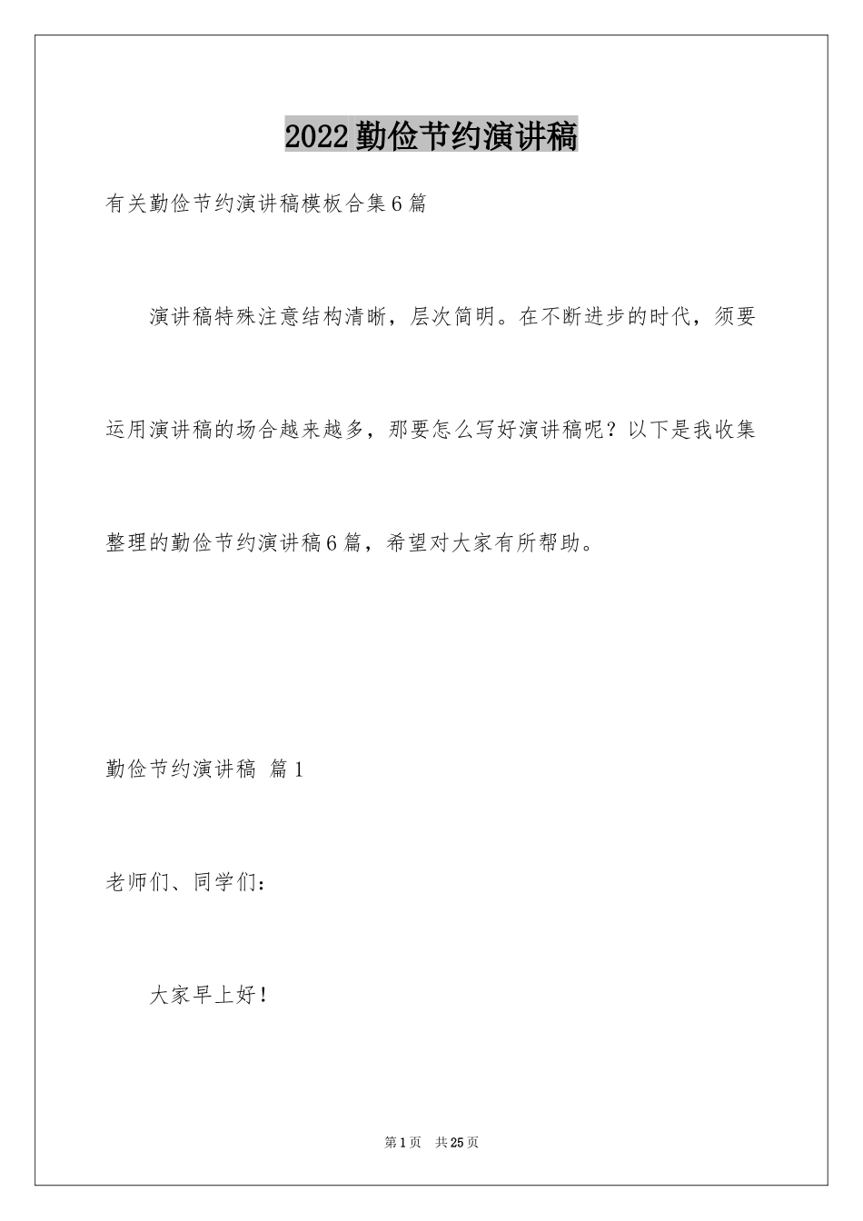 2024勤俭节约演讲稿_799_第1页