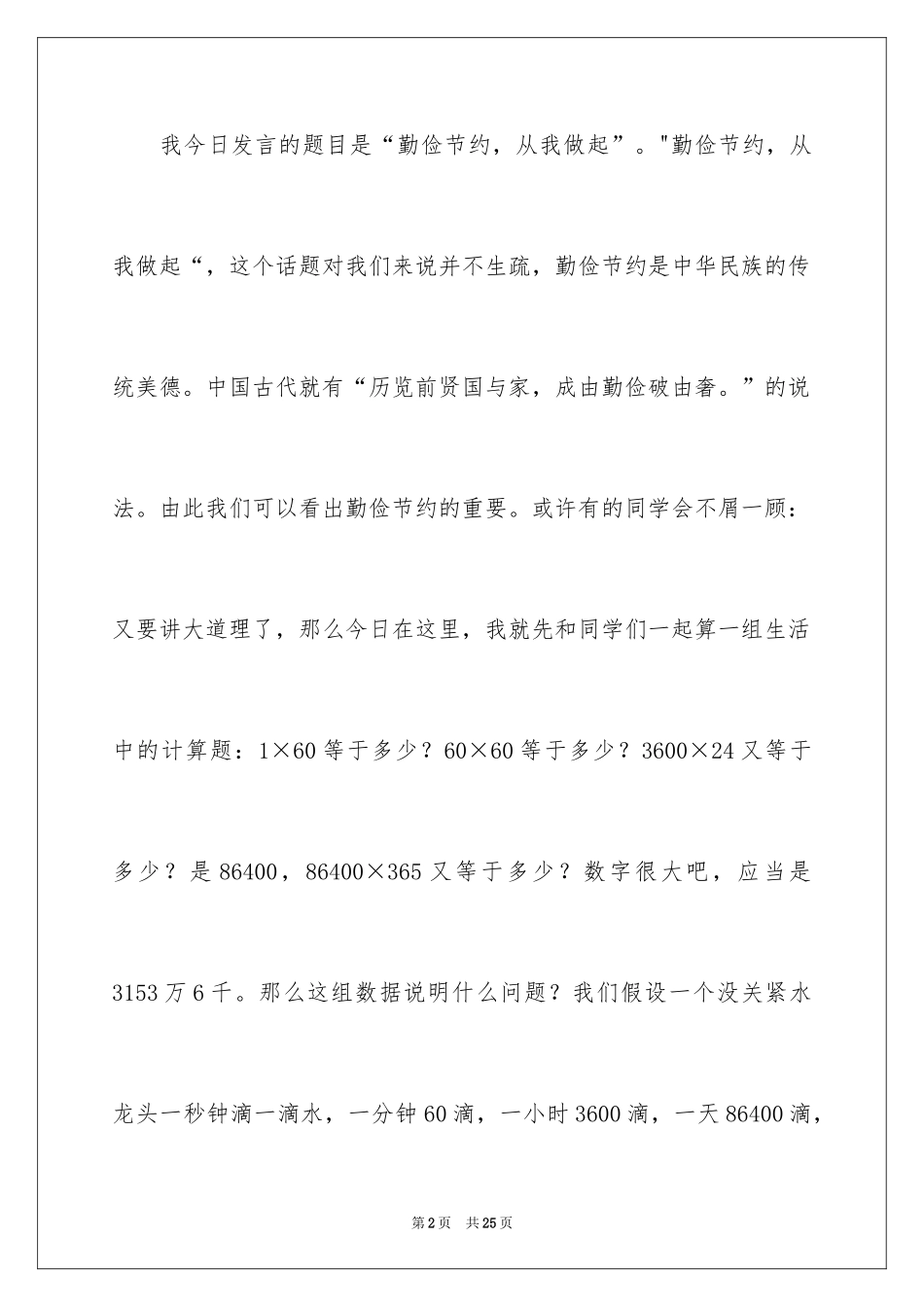 2024勤俭节约演讲稿_799_第2页