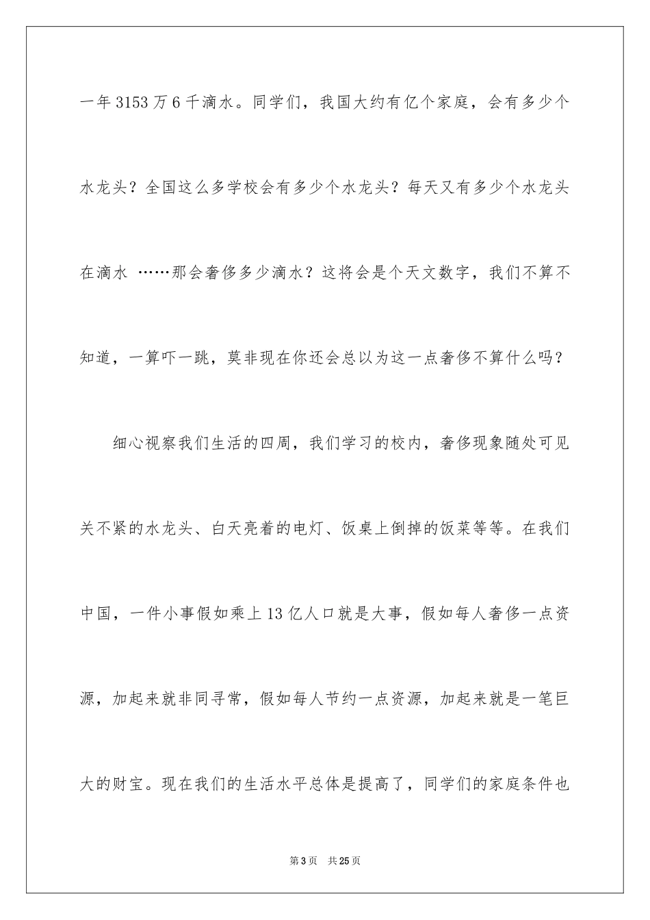 2024勤俭节约演讲稿_799_第3页