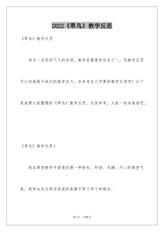 2024《翠鸟》教学反思_3