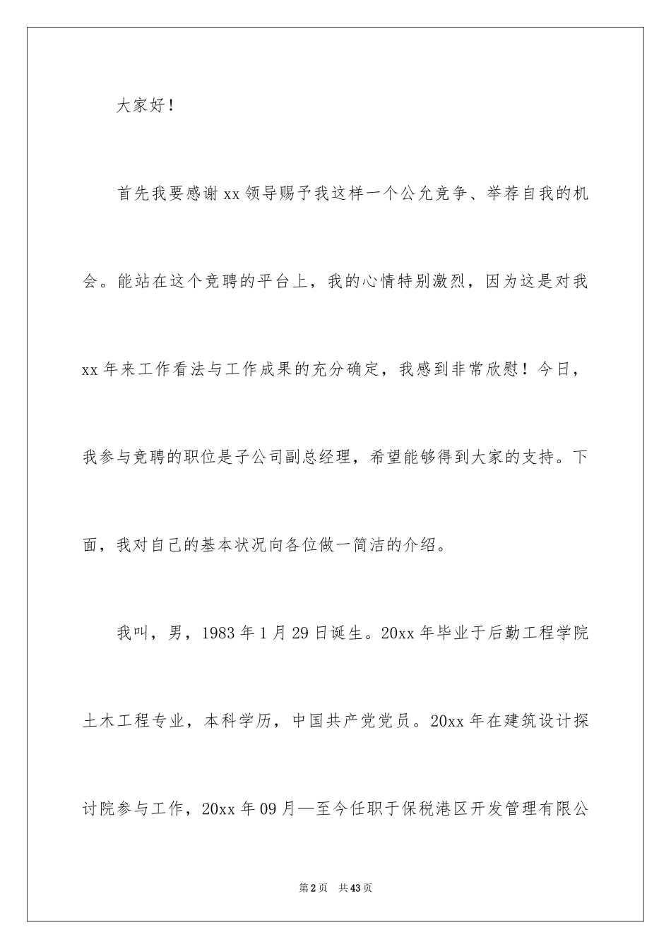 2024副总竞聘演讲稿_第2页