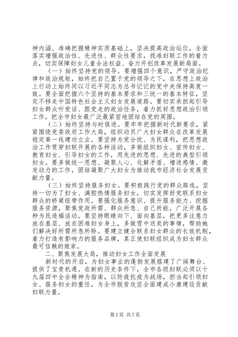 XX年在全市妇联系统务虚会上讲话发言《坚定理想信念切实转变作风推动我市妇女工作再上新台阶》_第2页