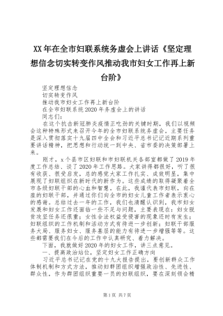 XX年在全市妇联系统务虚会上讲话发言《坚定理想信念切实转变作风推动我市妇女工作再上新台阶》