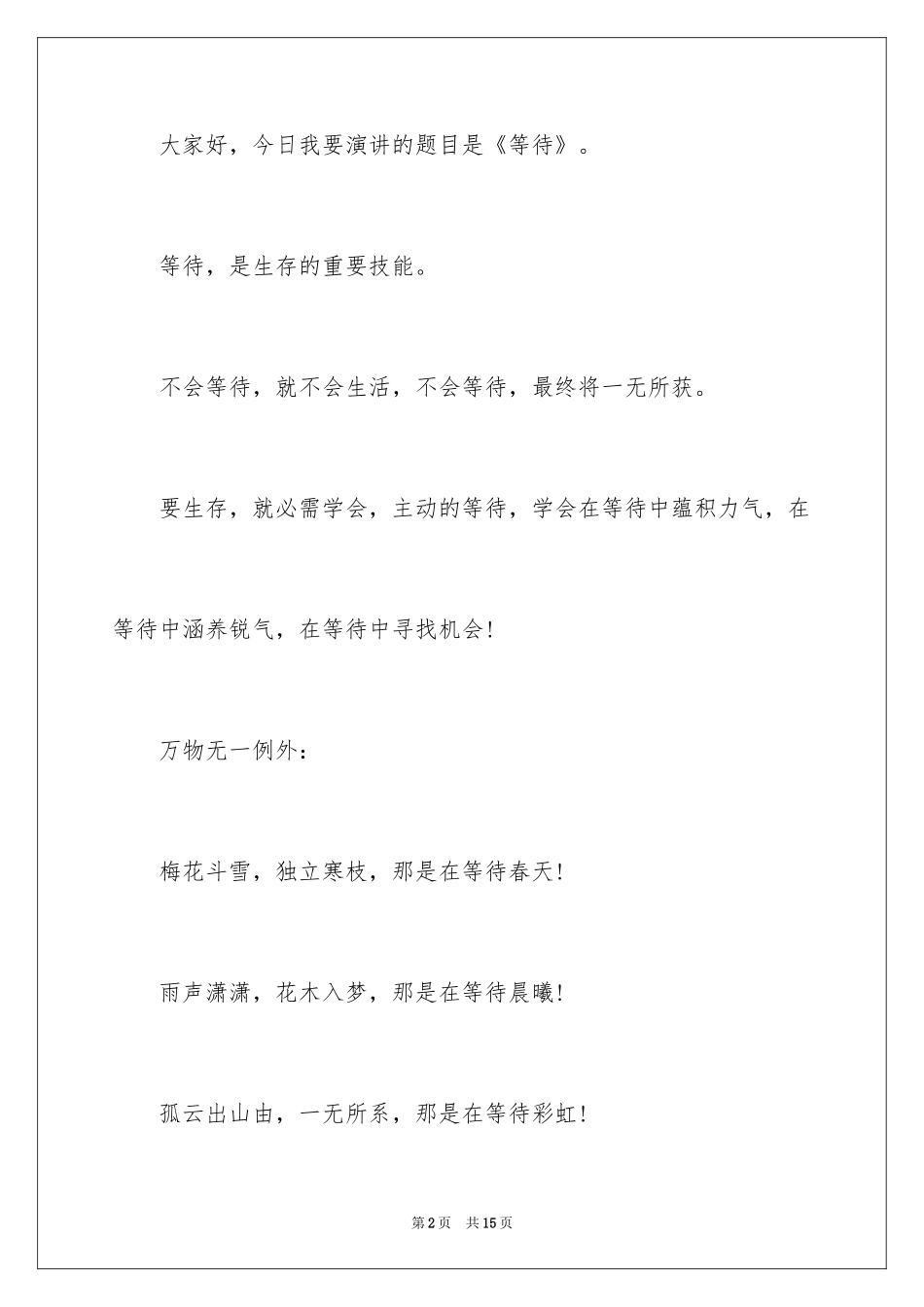 2024学会等待演讲稿_2_第2页