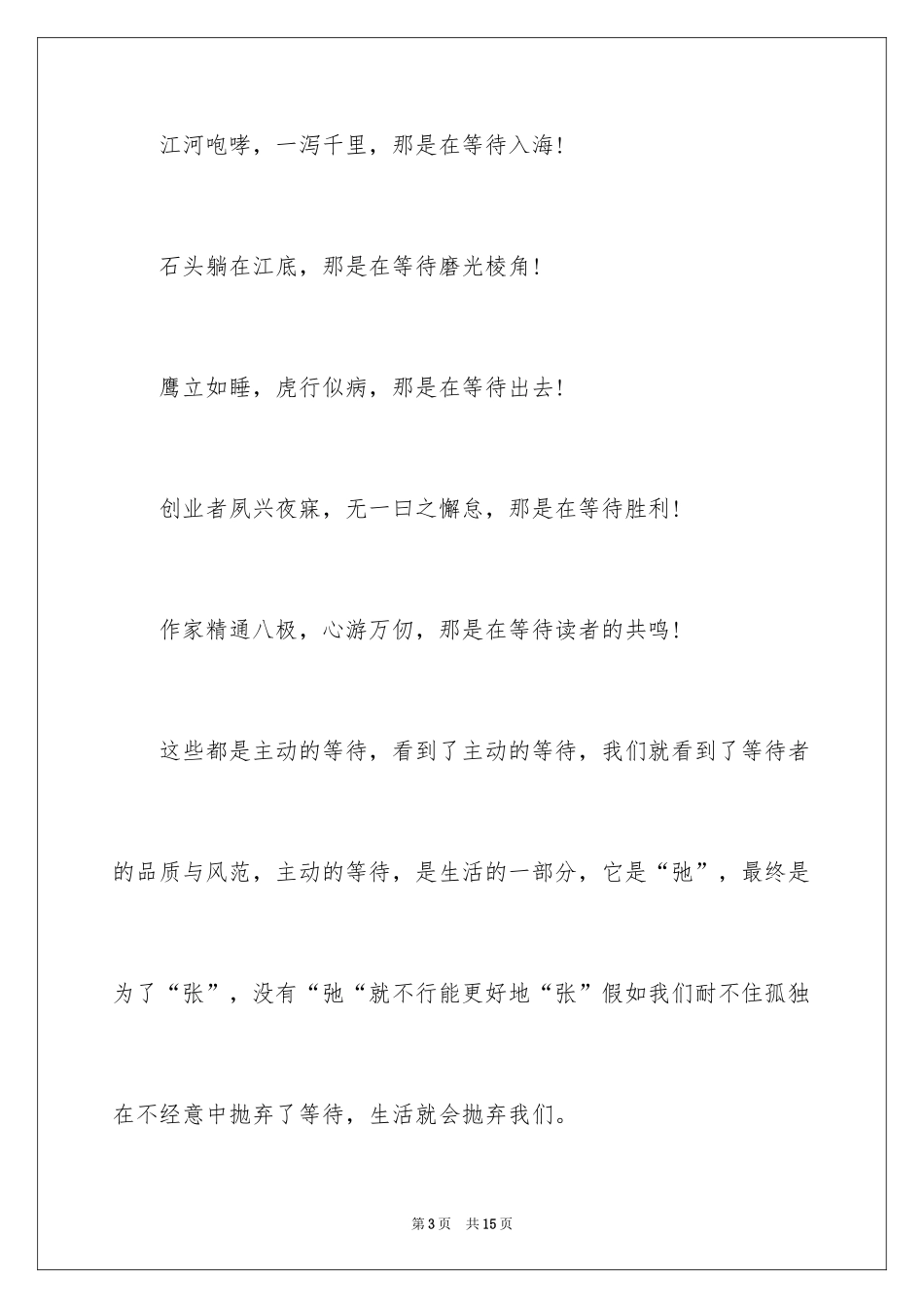 2024学会等待演讲稿_2_第3页