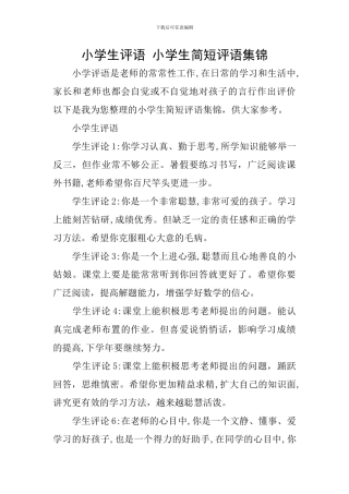 小学生评语-小学生简短评语集锦