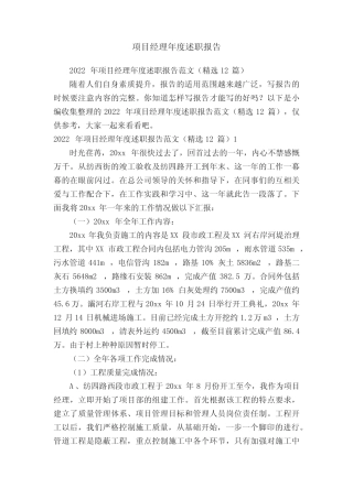2022年项目经理年度述职报告范文(精选12篇)