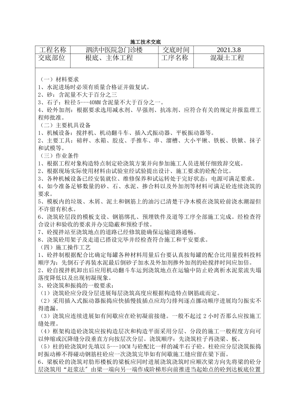 某医院急门诊楼混凝土工程施工技术交底_第1页