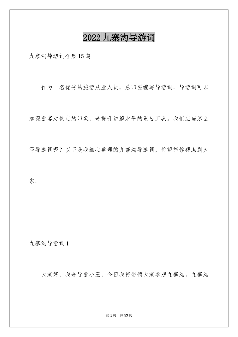 2024九寨沟导游词_31_第1页