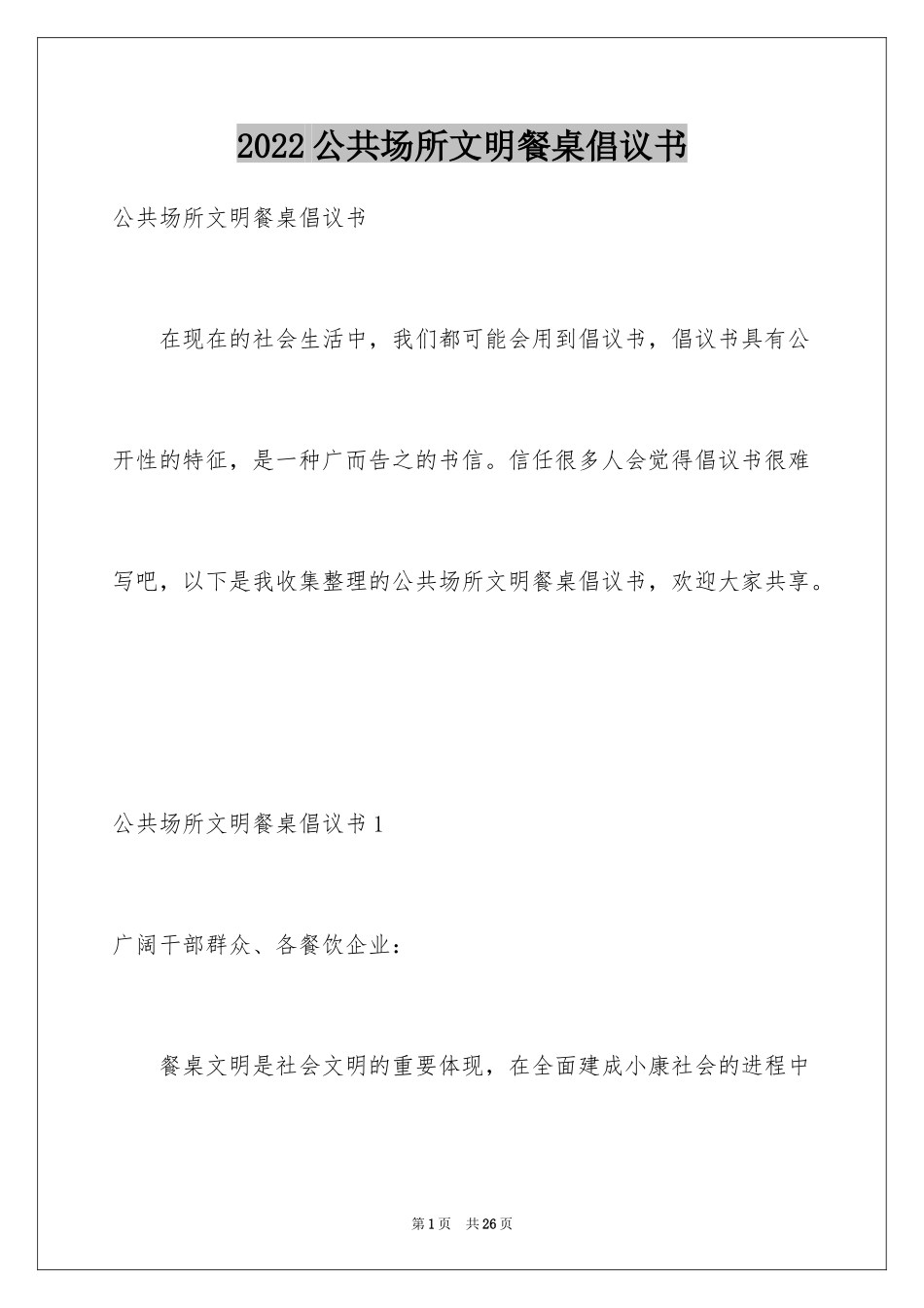 2024公共场所文明餐桌倡议书_1_第1页