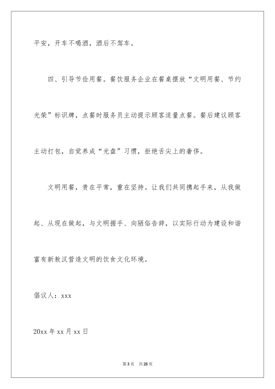 2024公共场所文明餐桌倡议书_1_第3页
