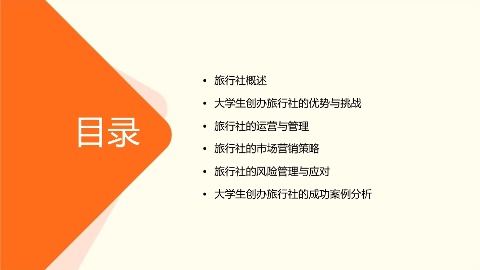 大学生创办旅行社课件_第2页