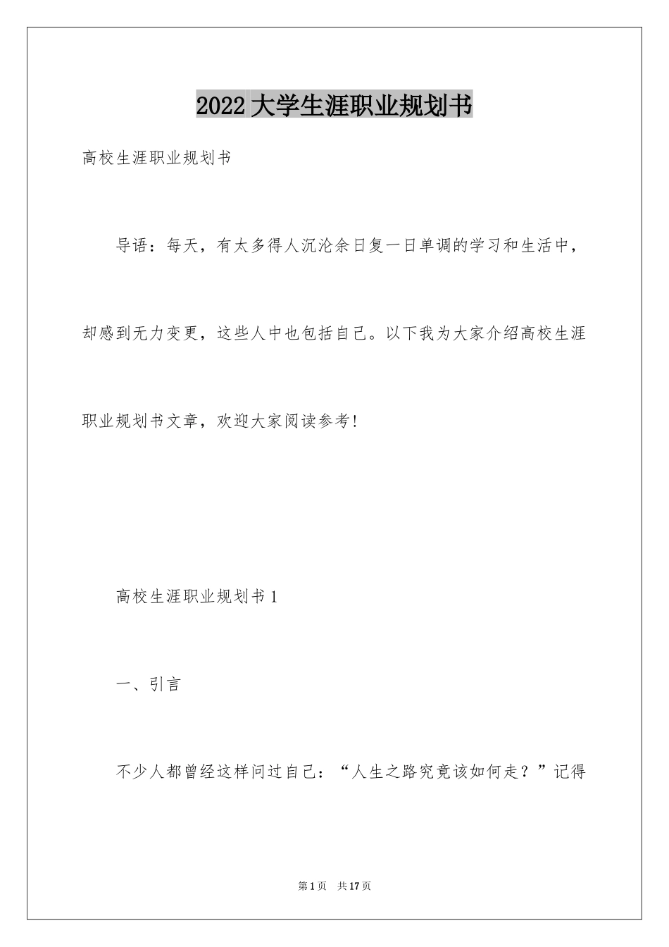 2024大学生涯职业规划书_第1页