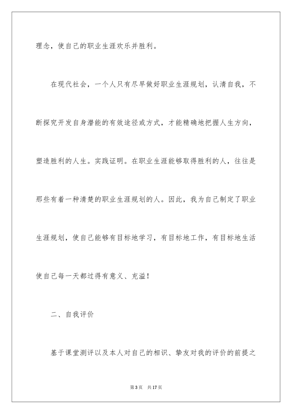 2024大学生涯职业规划书_第3页