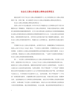 社会主义核心价值观心得体会优秀范文 