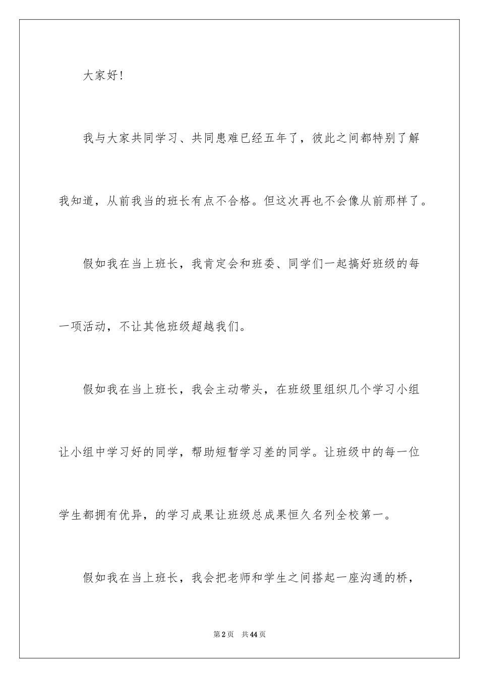 2024学生班长竞选演讲稿_2_第2页