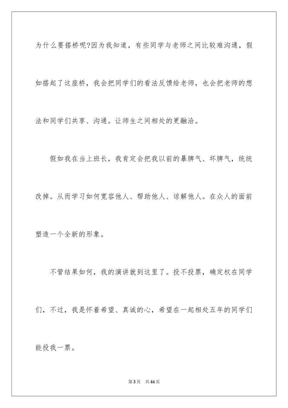 2024学生班长竞选演讲稿_2_第3页