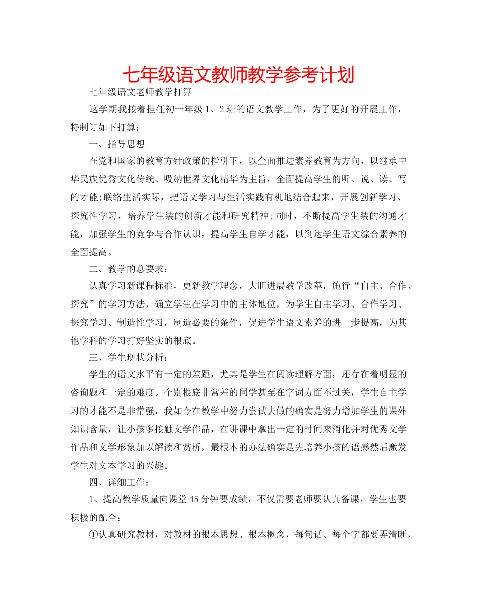 七年级语文教师教学参考计划 _第1页