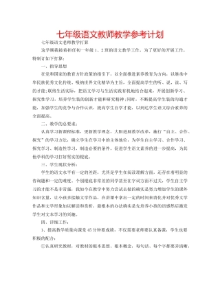 七年级语文教师教学参考计划 