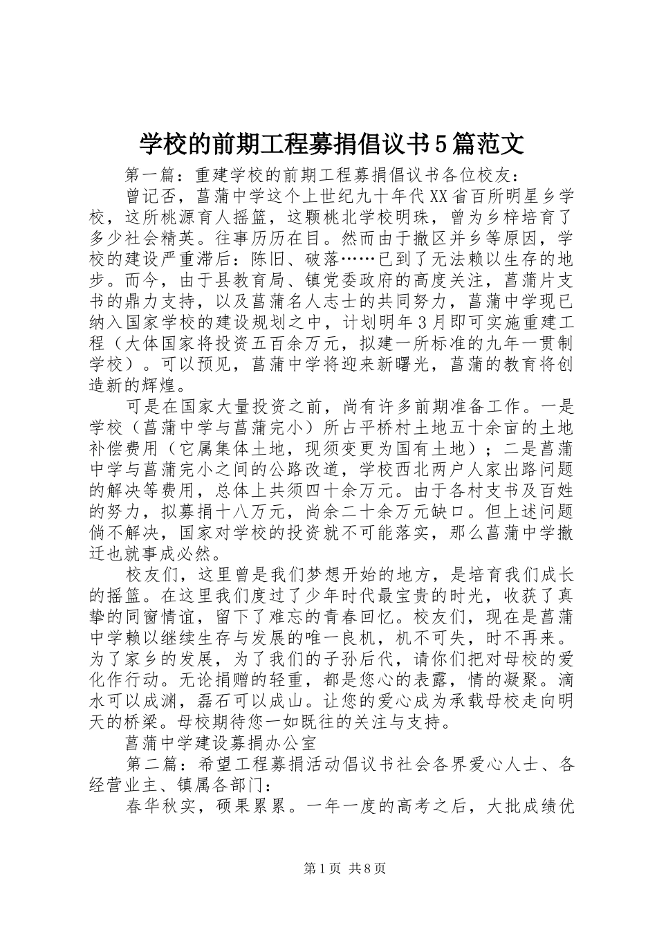 学校的前期工程募捐倡议书5篇范文_第1页