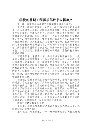 学校的前期工程募捐倡议书5篇范文