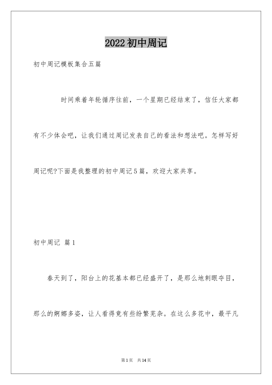 2024初中周记_657_第1页