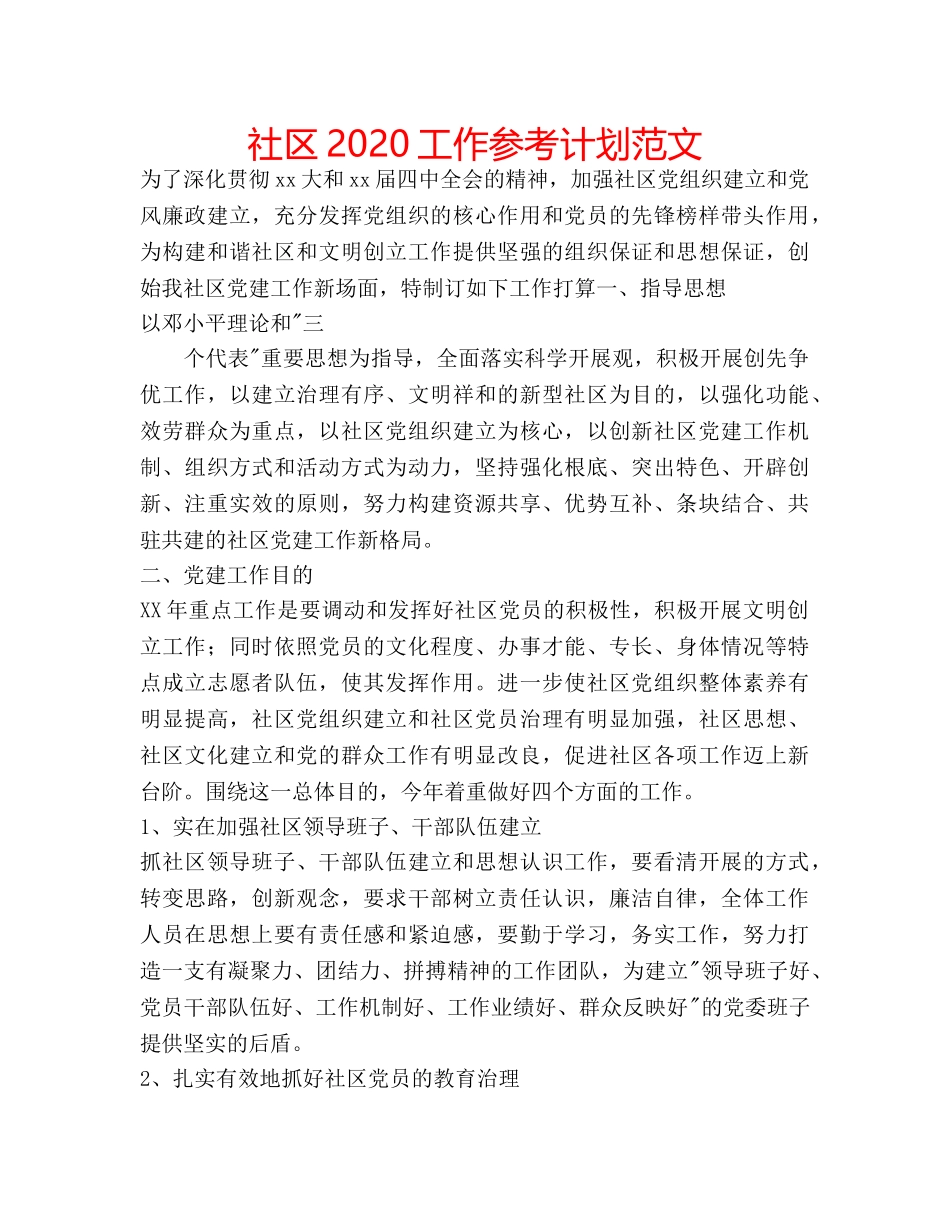 社区2020工作参考计划范文 _第1页