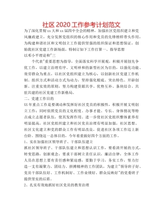 社区2020工作参考计划范文 