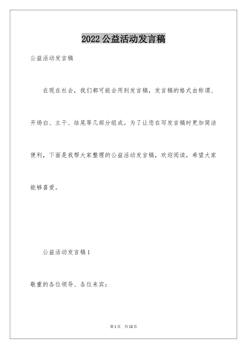 2024公益活动发言稿_第1页