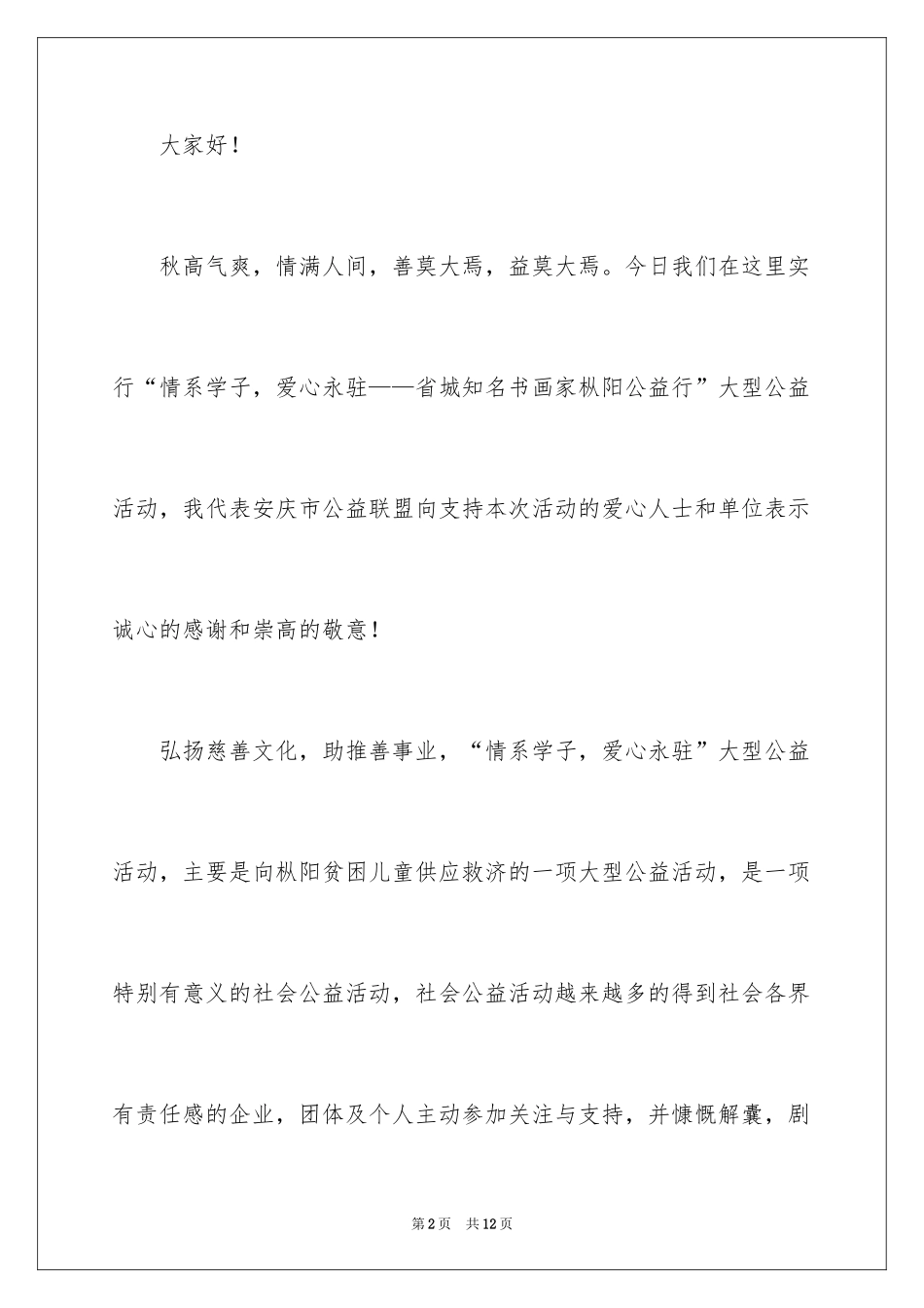 2024公益活动发言稿_第2页
