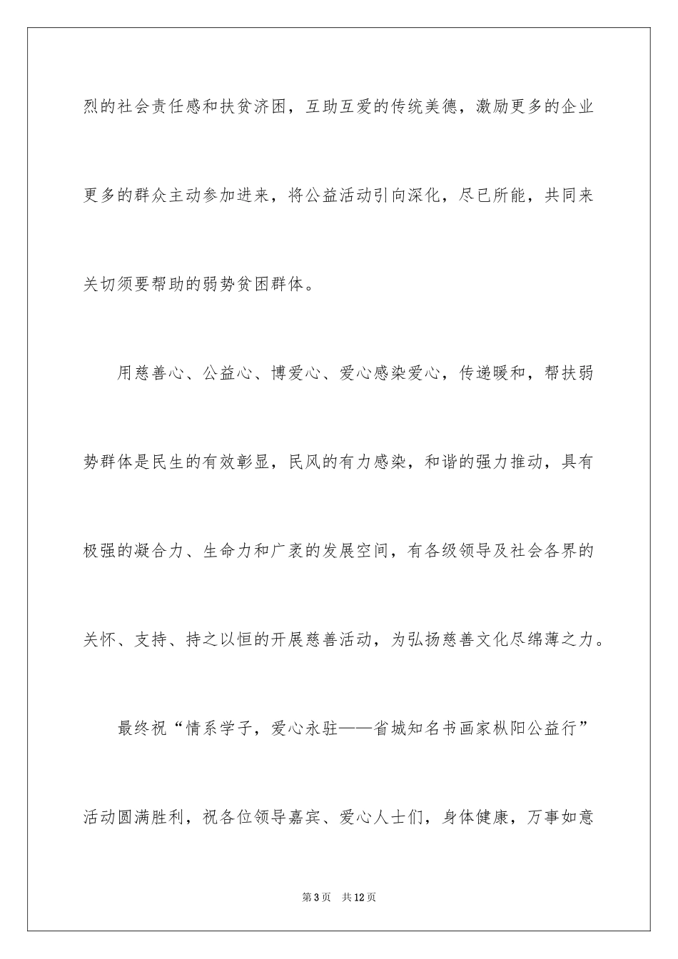 2024公益活动发言稿_第3页