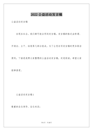 2024公益活动发言稿