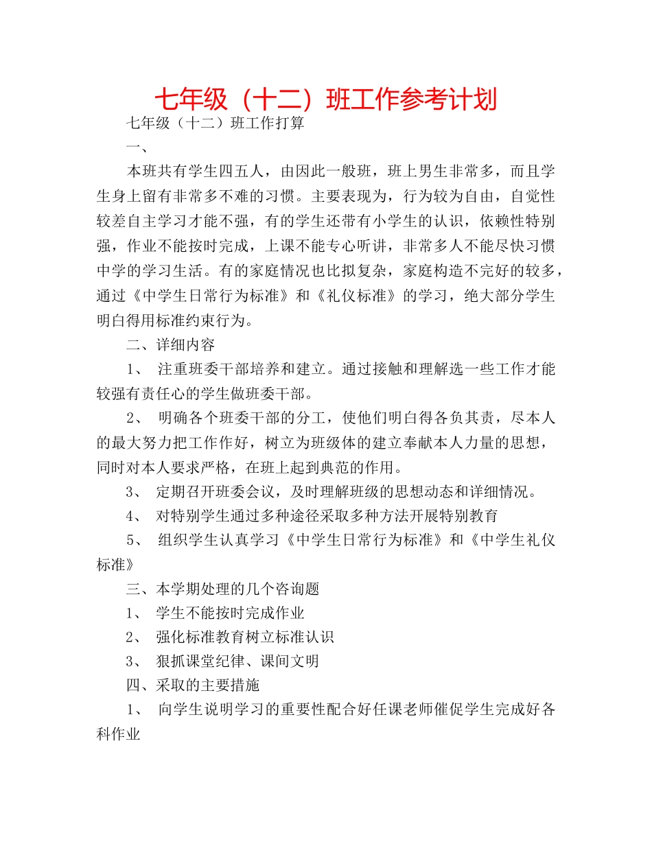 七年级（十二）班工作参考计划 _第1页
