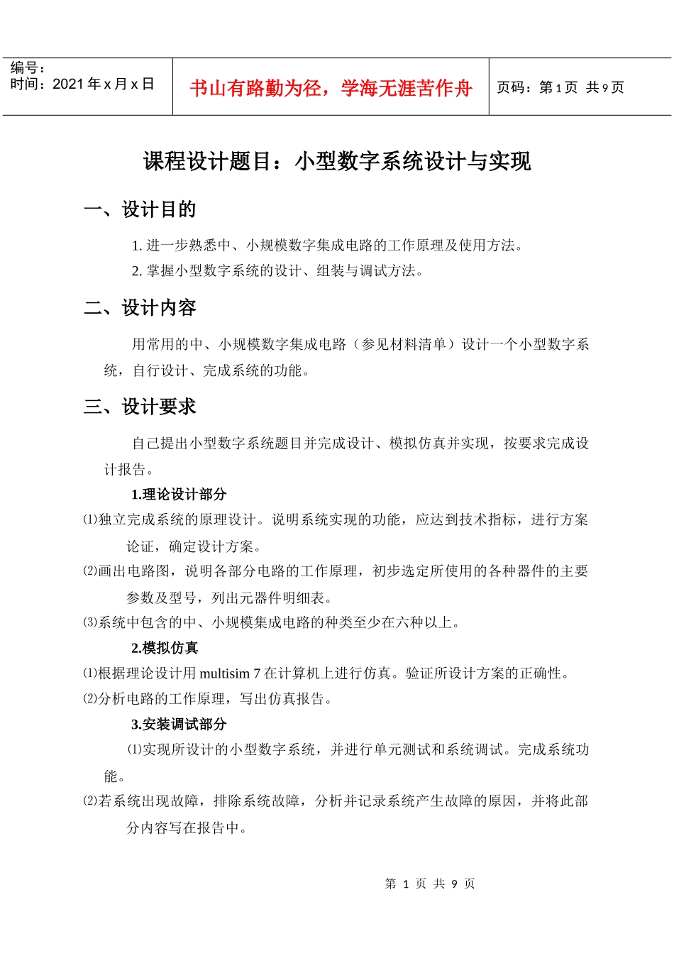 数字电子课程设计样本0506_第1页