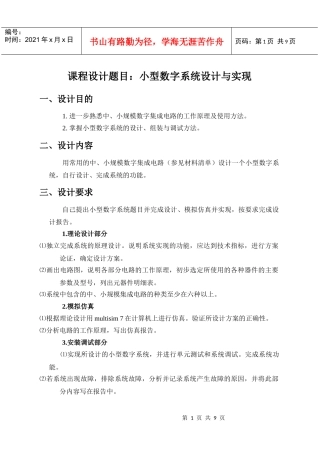 数字电子课程设计样本0506