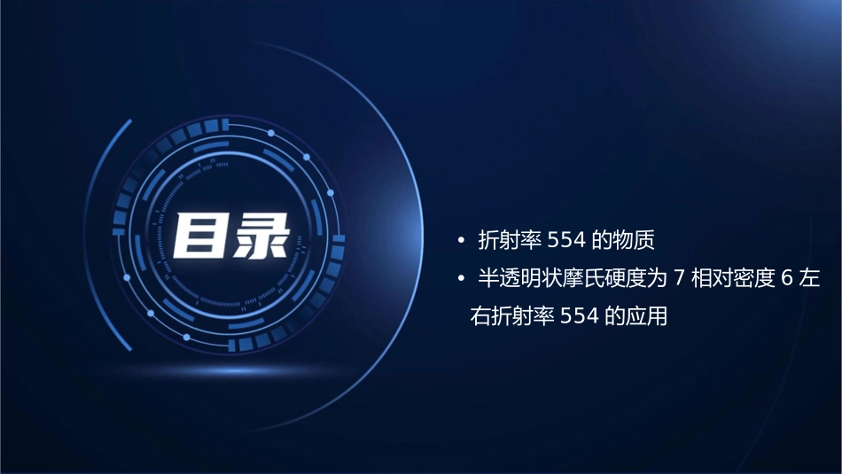 半透明状摩氏硬度为7相对密度6左右折射率554课件_第2页