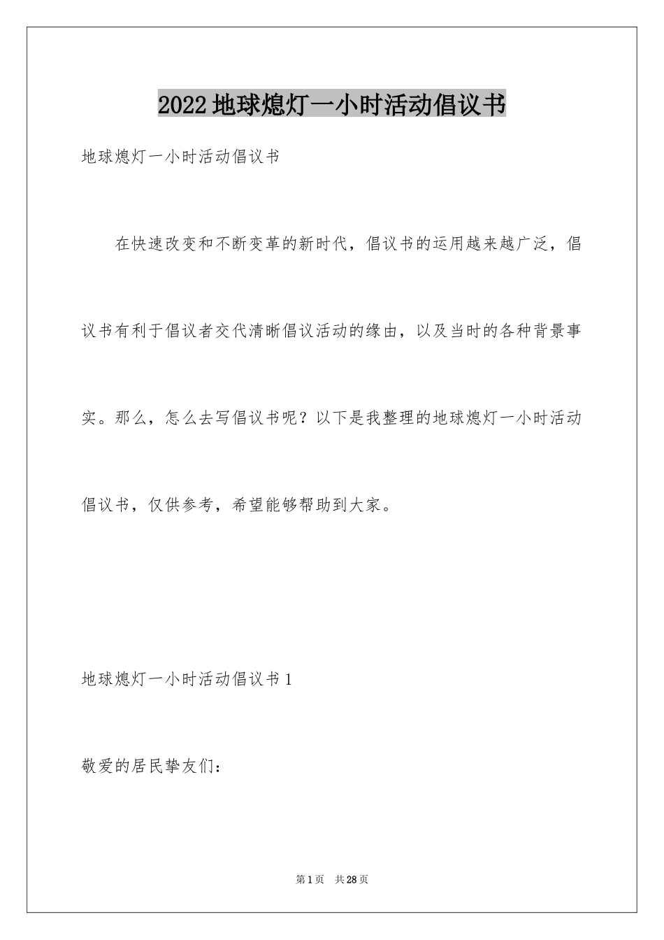 2024地球熄灯一小时活动倡议书_第1页