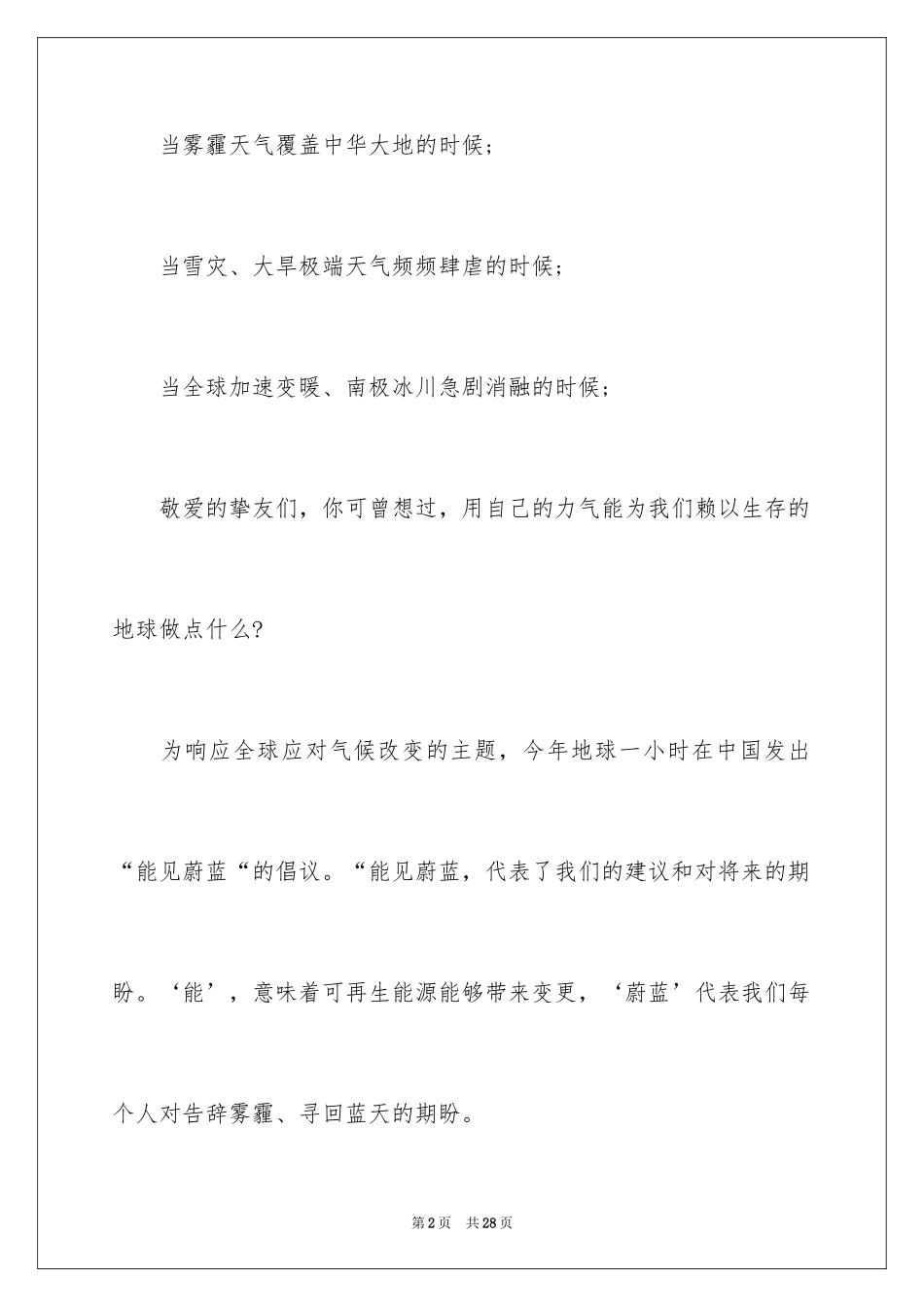 2024地球熄灯一小时活动倡议书_第2页