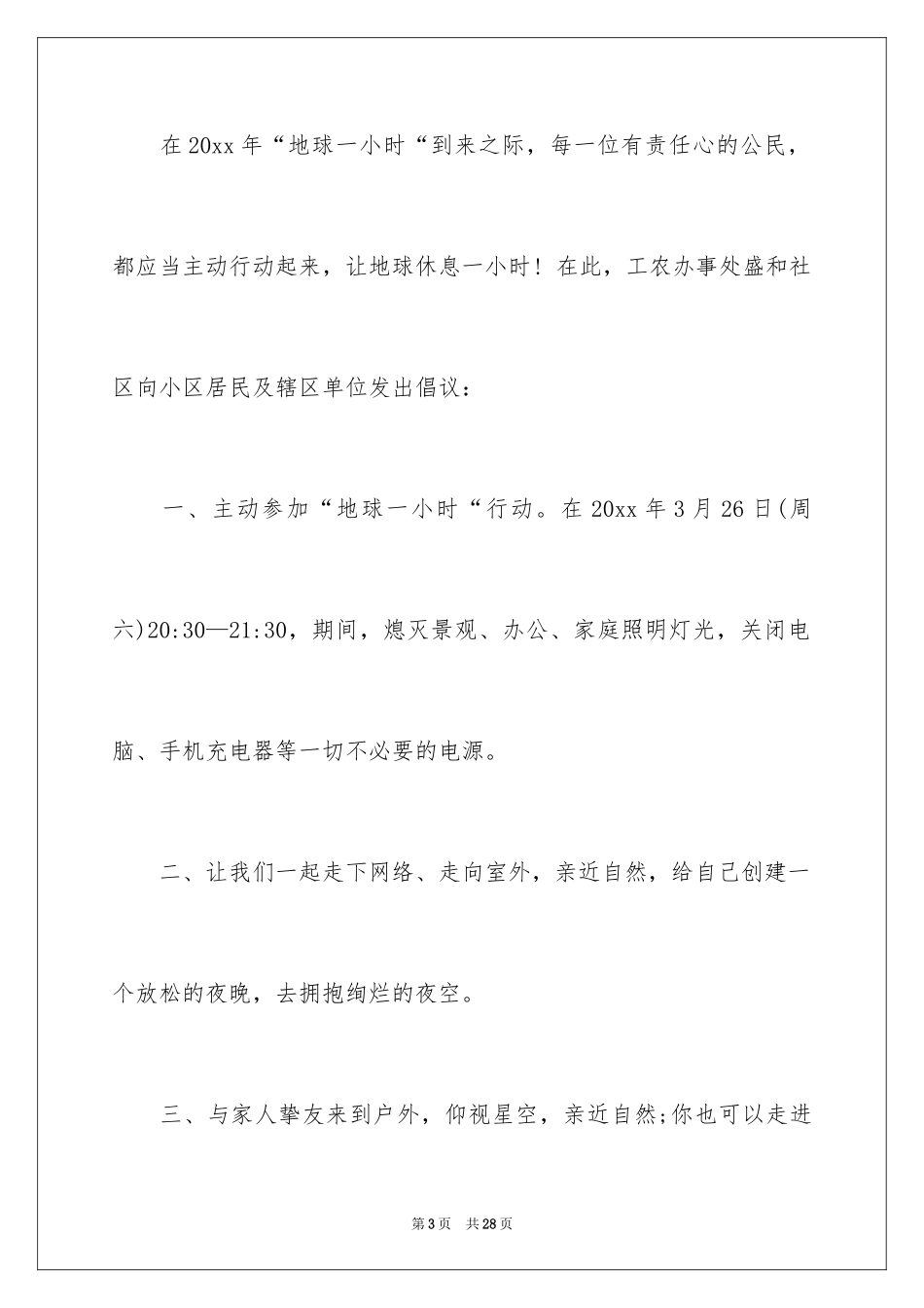 2024地球熄灯一小时活动倡议书_第3页