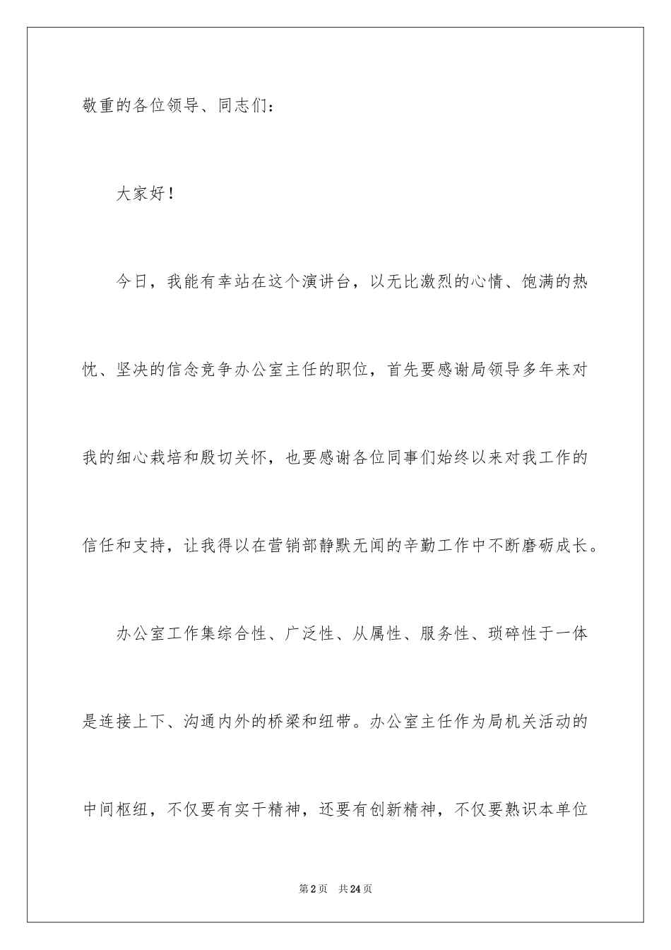 2024办公室主任的演讲稿_466_第2页