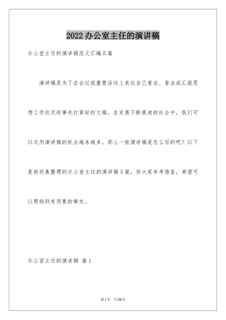 2024办公室主任的演讲稿_466