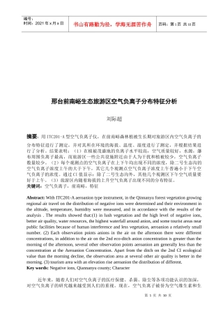 邢台前南峪生态旅游区空气负离子分布特征