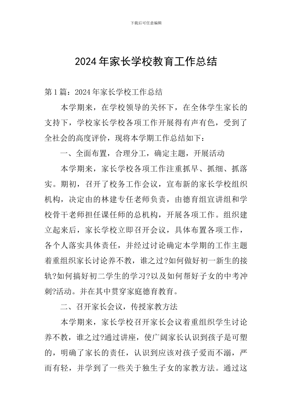 2024年家长学校教育工作总结_第1页