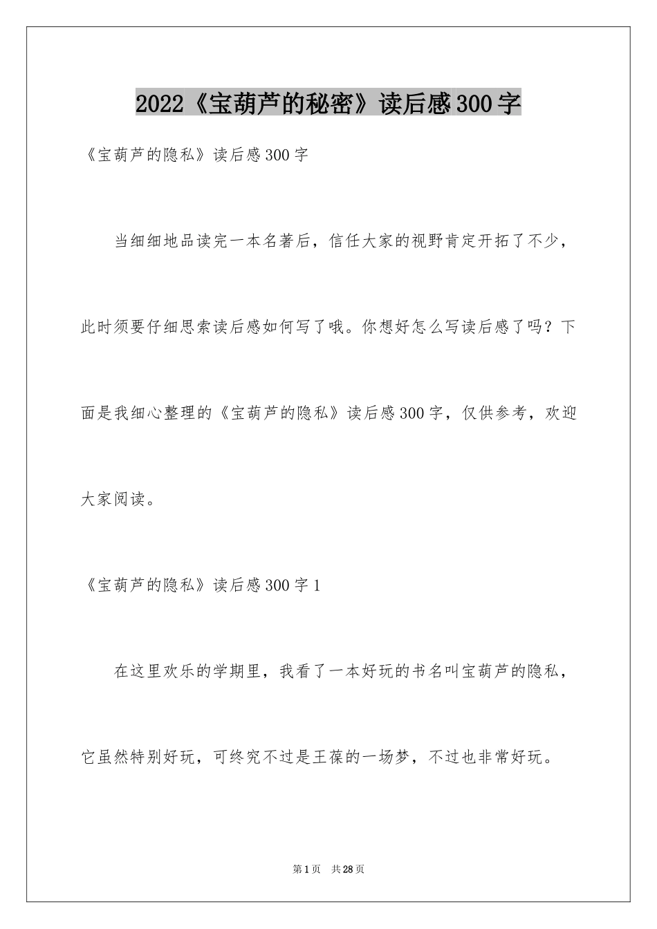 2024《宝葫芦的秘密》读后感300字_第1页