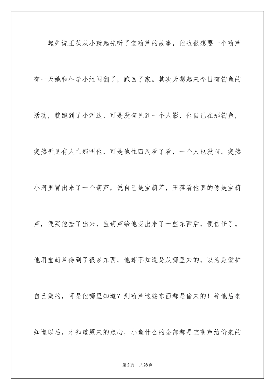 2024《宝葫芦的秘密》读后感300字_第2页