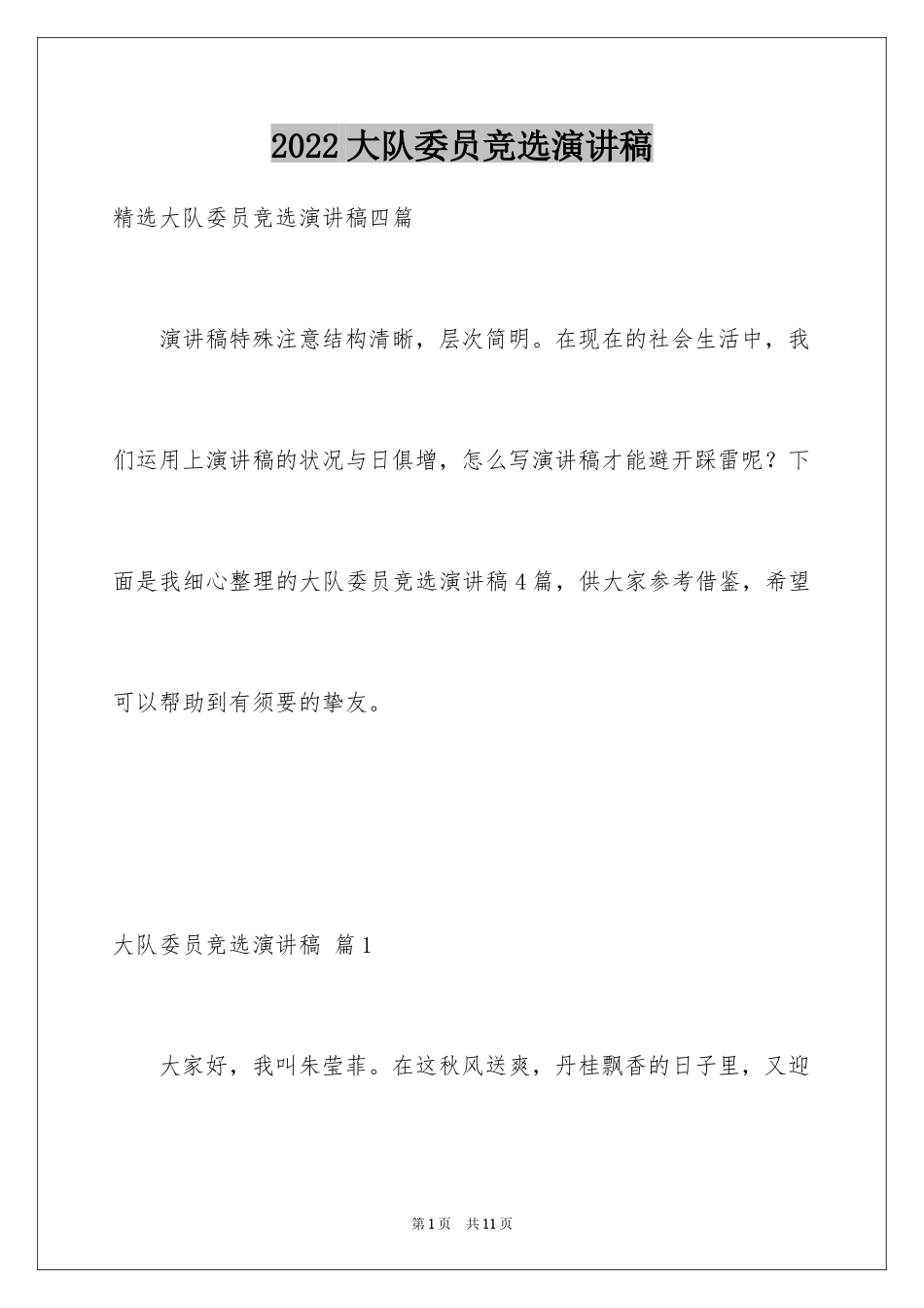 2024大队委员竞选演讲稿_175_第1页